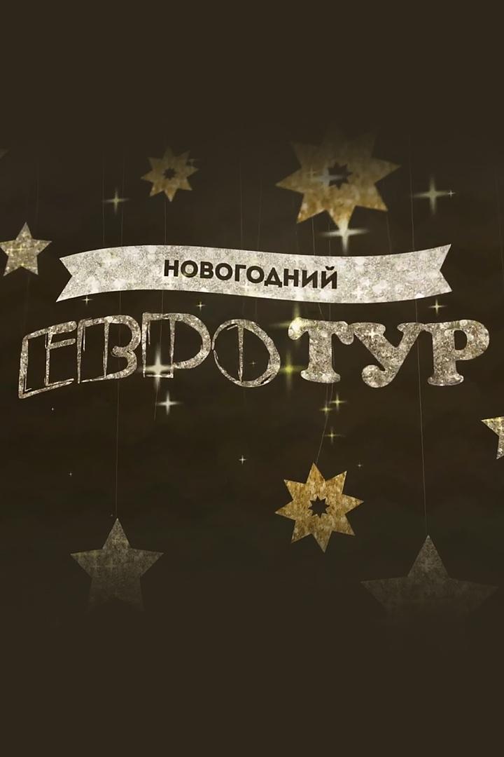 Новогодний Евротур