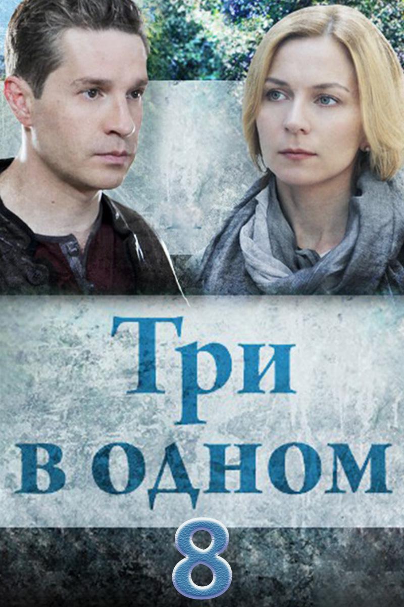 Три в одном 8