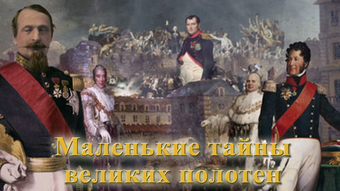 Маленькие тайны великих полотен