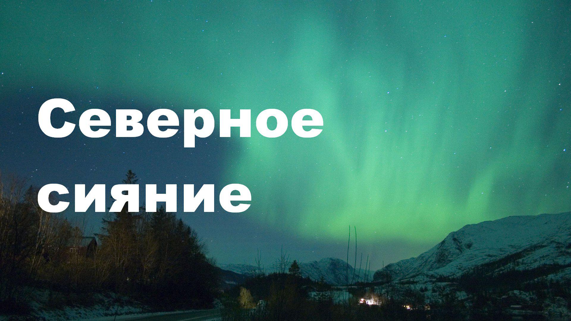 Aurora Borealis