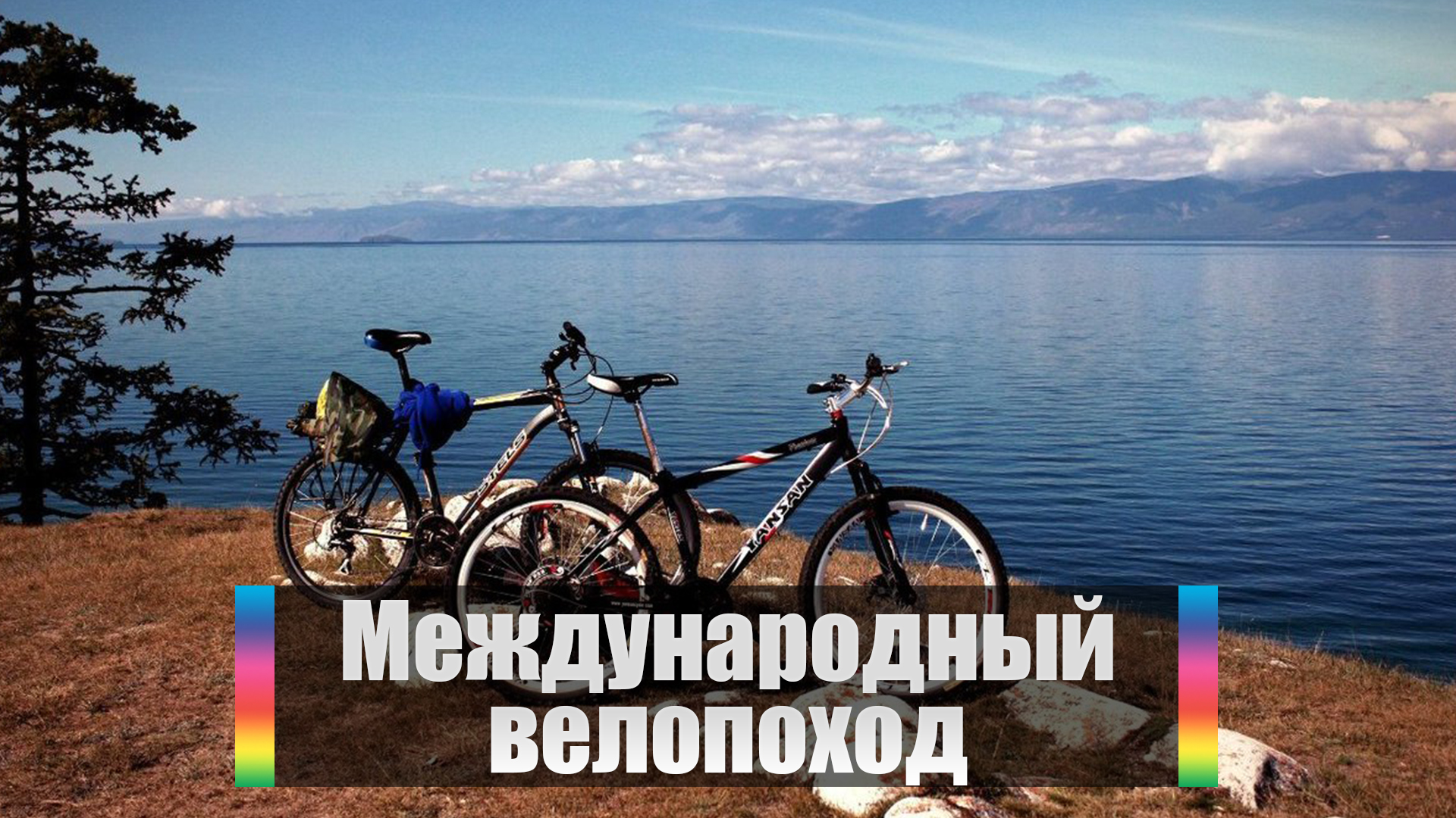 Международный велопоход