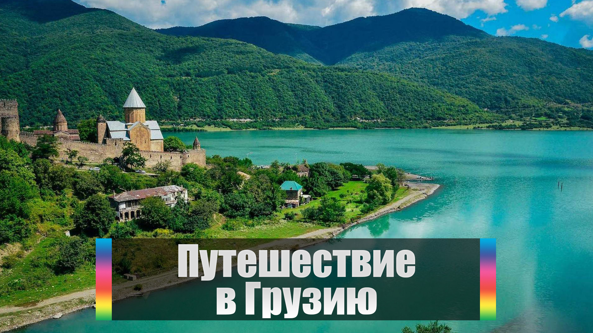 Путешествие в Грузию