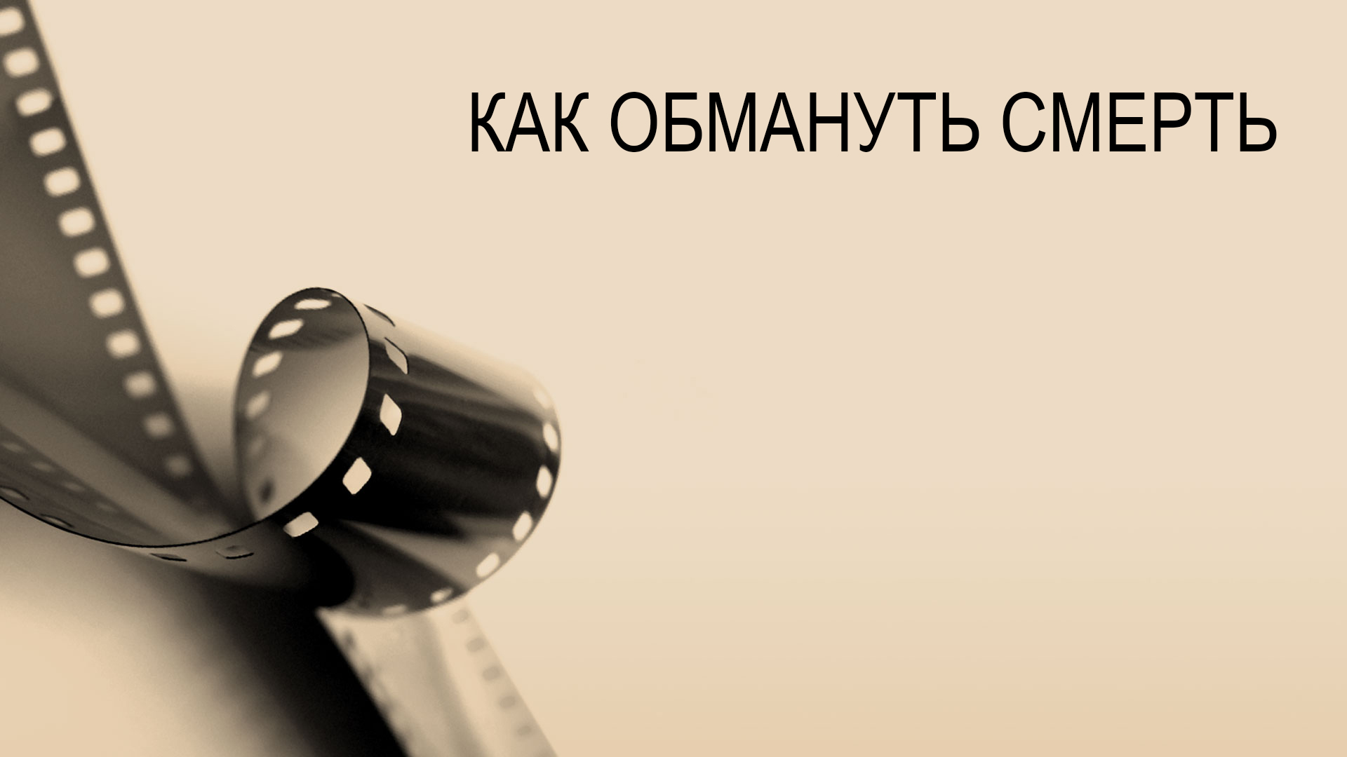 Как обмануть смерть