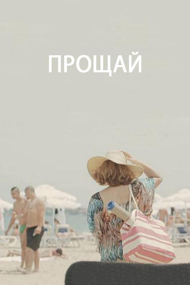 Прощай