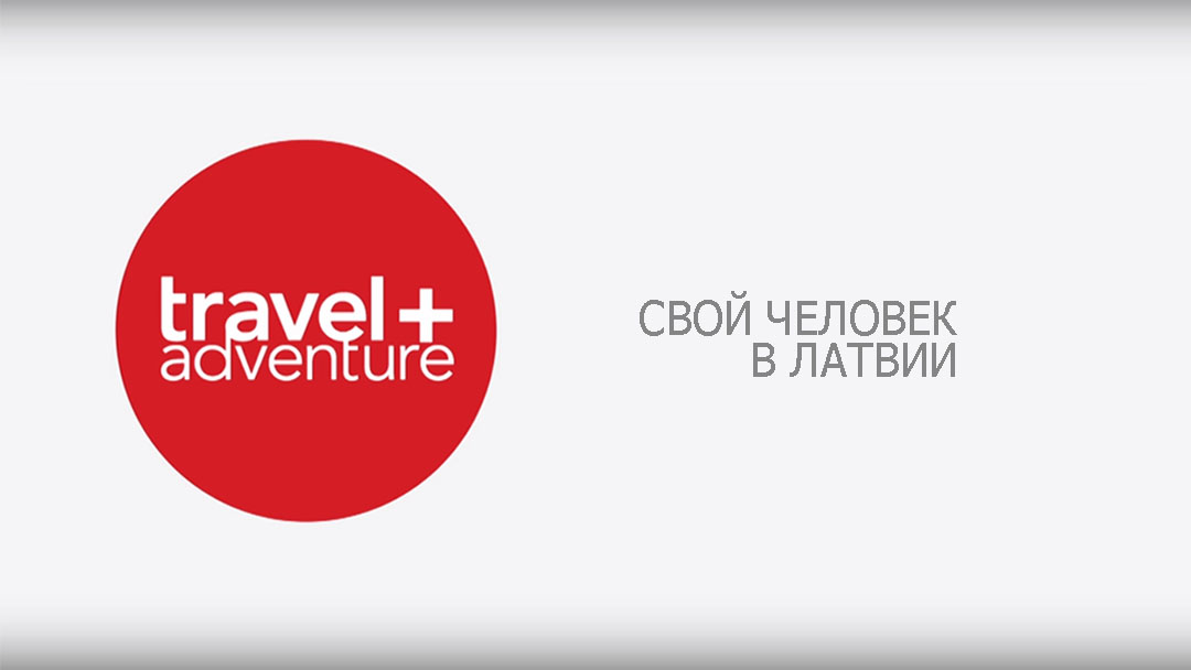 Свой человек в Латвии