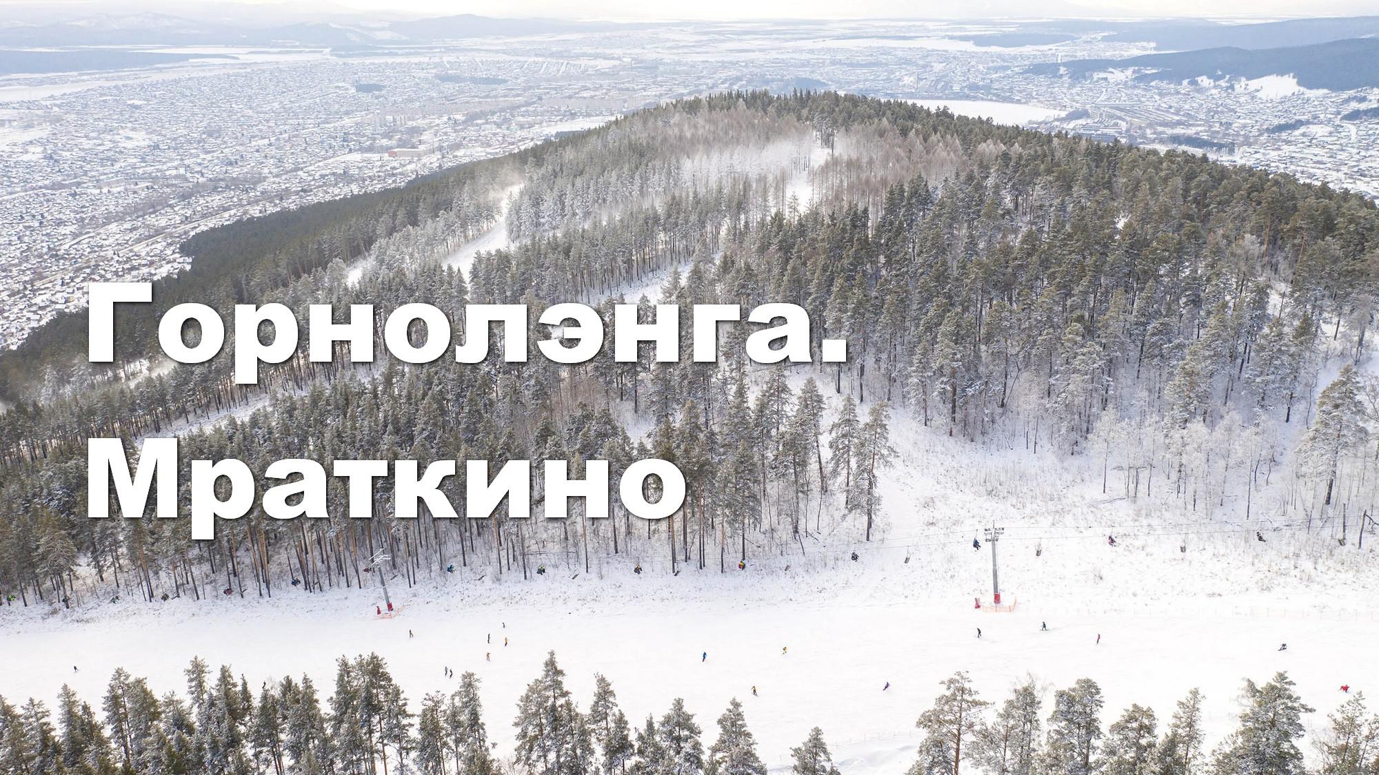 Горнолэнга. Мраткино