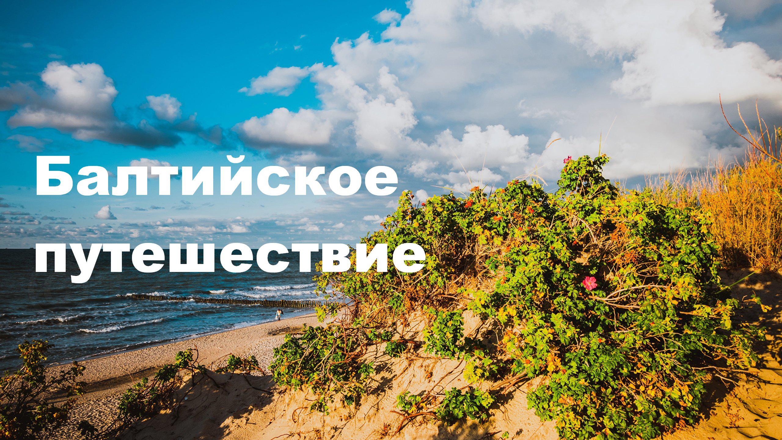 Baltic Trip