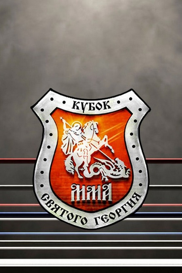"Кубок Святого Георгия IV" (панкратион/мма). 8 декабря 2019 года, Москва (Россия)