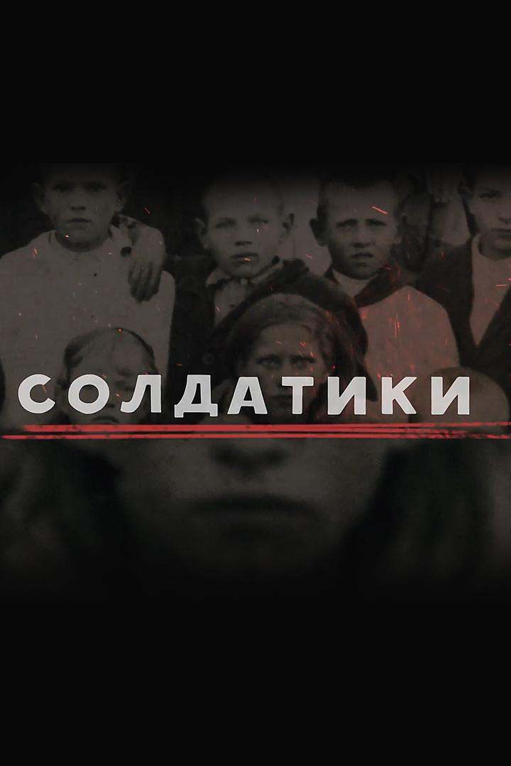 Солдатики