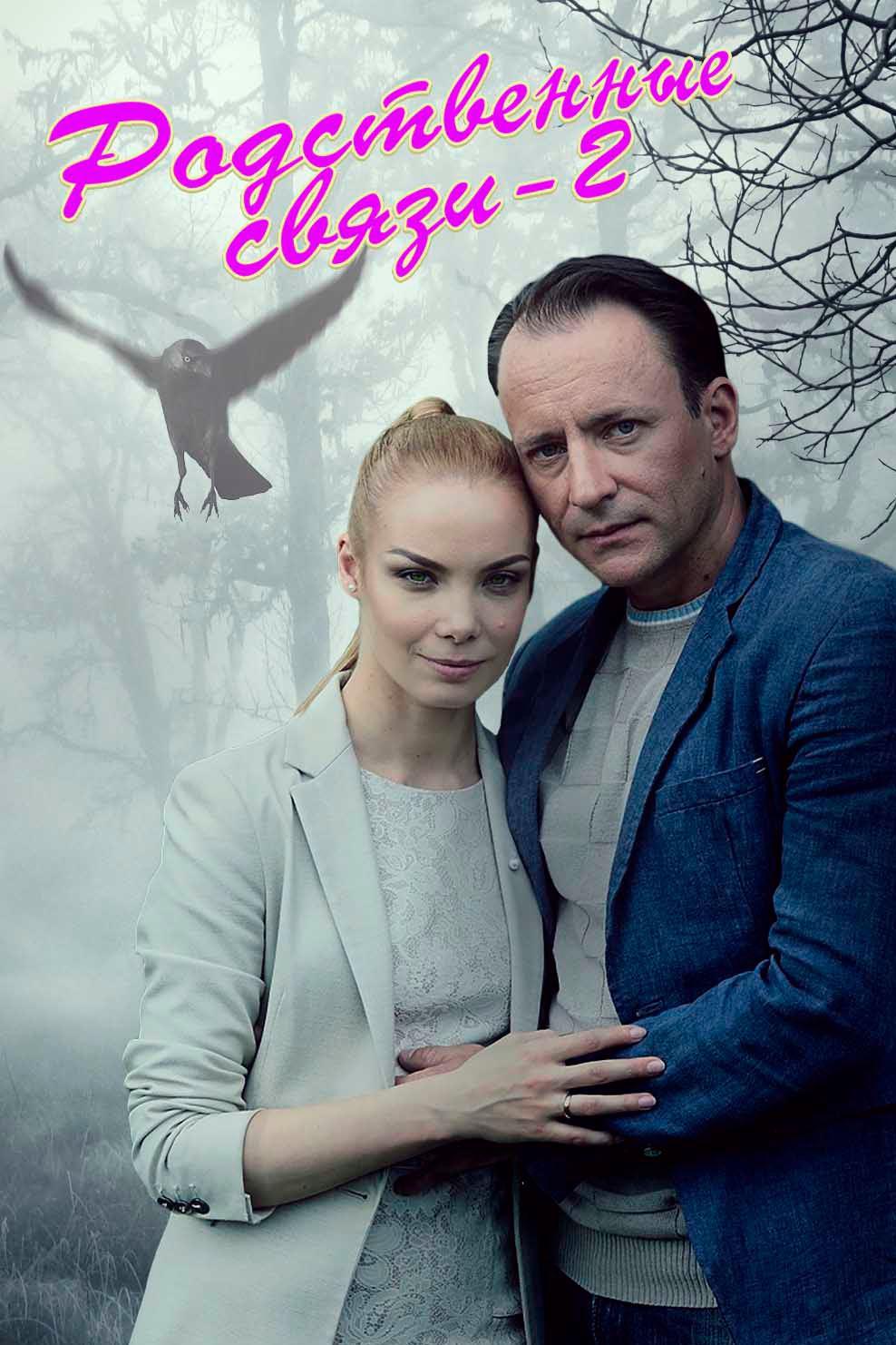 Родственные связи 2