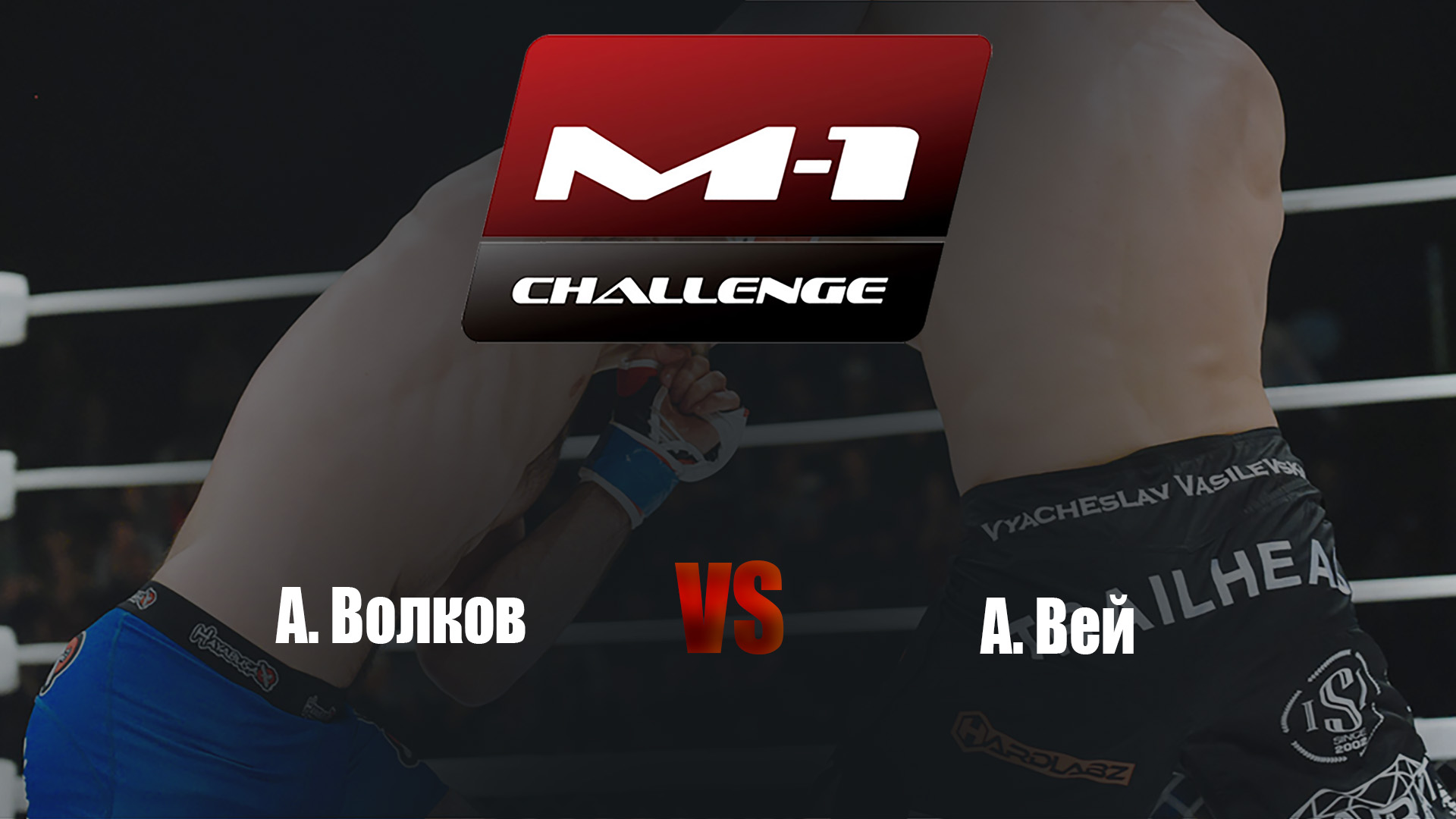 Main card. M-1 Challenge 68. А. Волков vs А. Вей