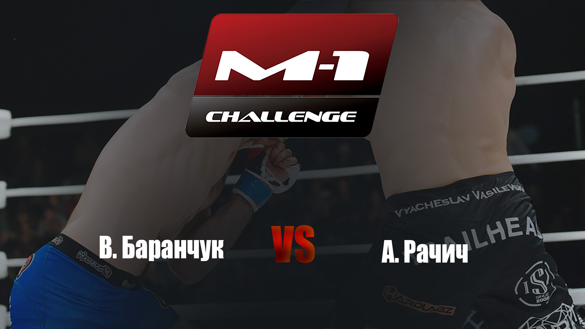 Main card. M-1 Challenge 64. В.Баранчук vs А.Рачич