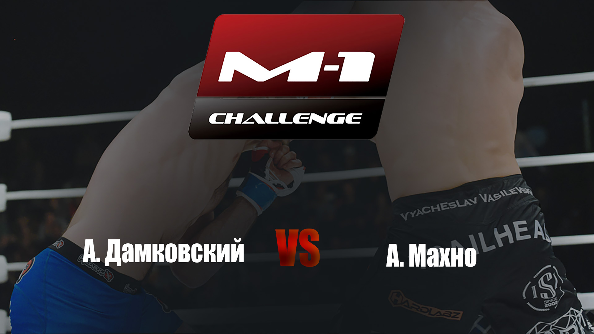 Main card. M-1 Challenge 72. А. Дамковский vs А. Махно