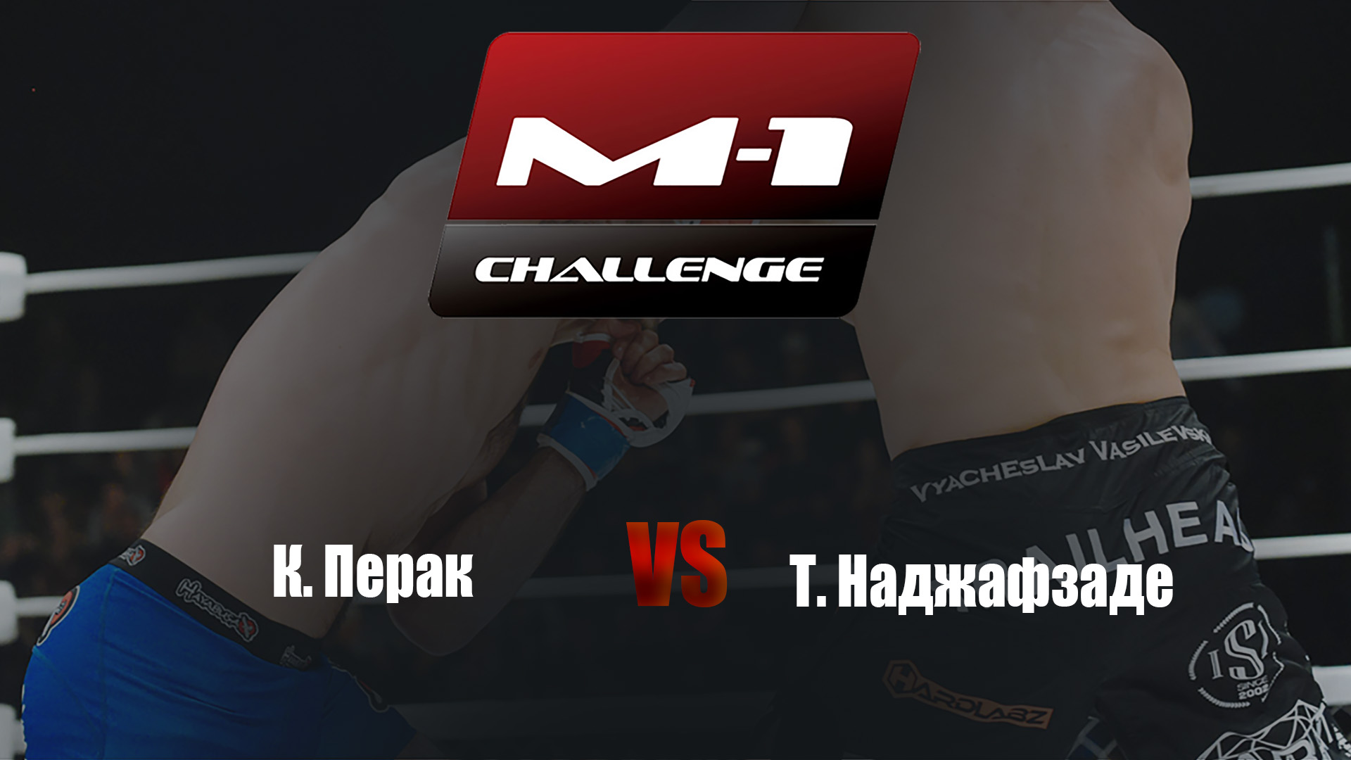 Main card. M-1 Challenge 72. К.Перак vs Т.Наджафзаде