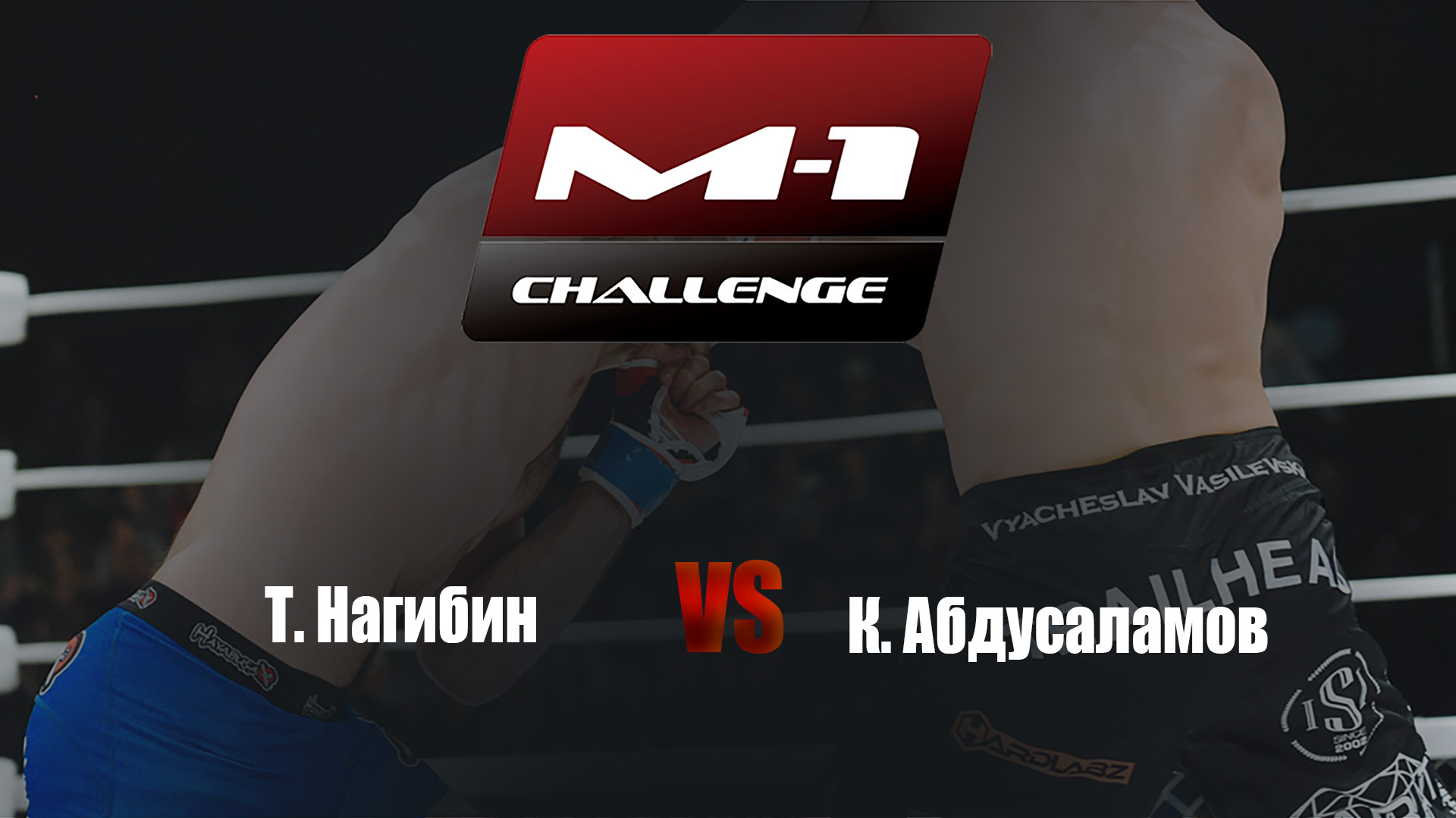 Main card. M-1 Challenge 72. Т.Нагибин vs К.Абдусаламов