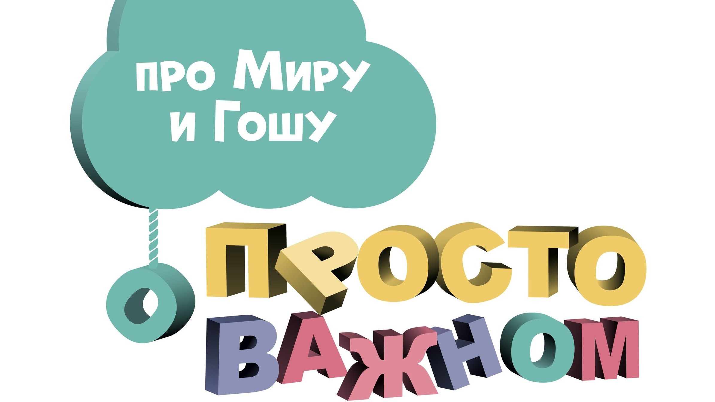 Про Миру и Гошу