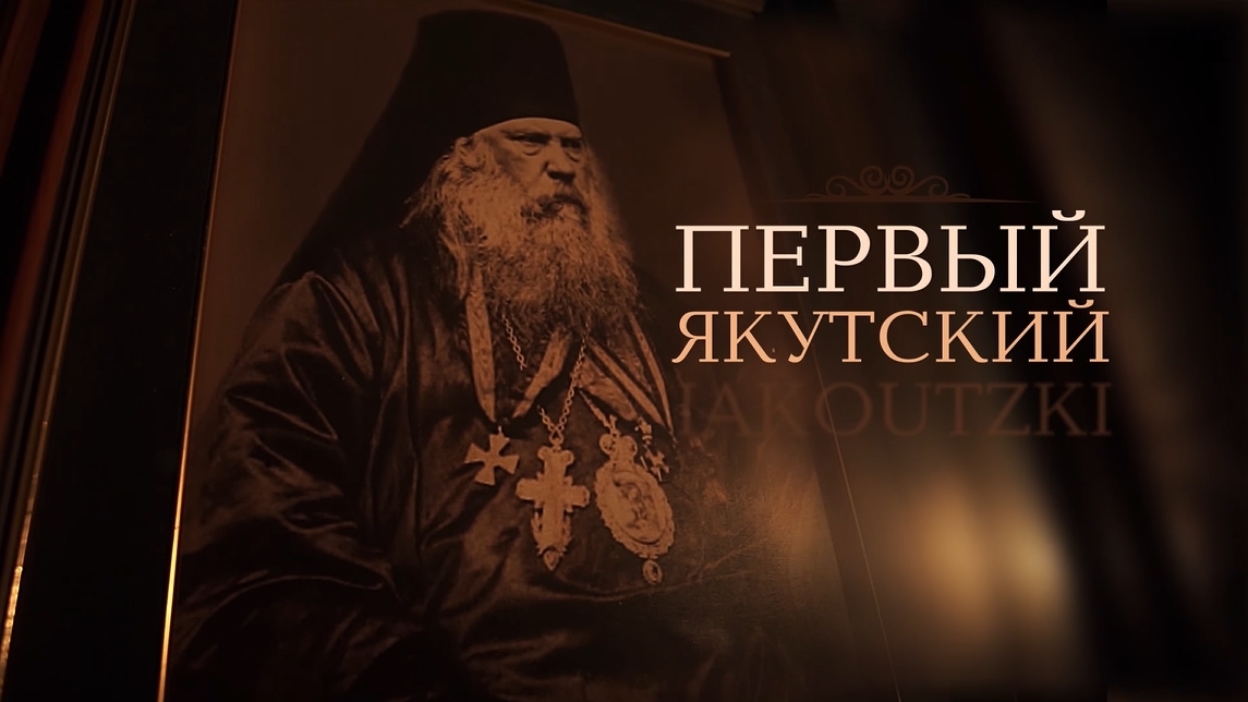 Первый Якутский