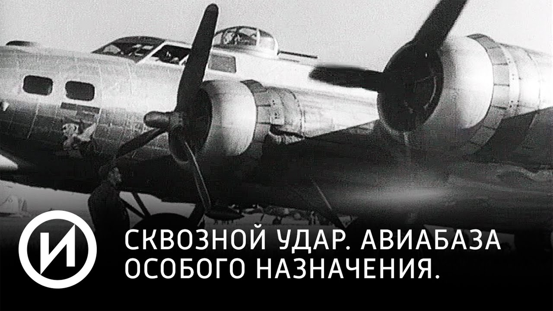 Сквозной удар: Авиабаза особого назначения