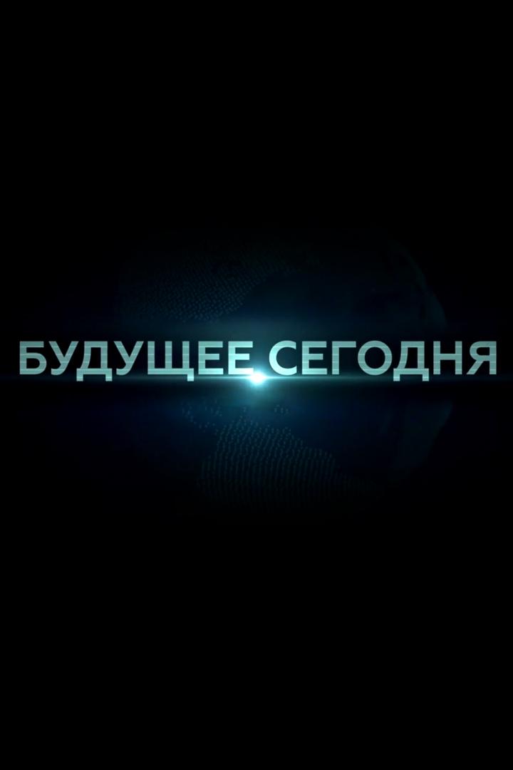 Будущее сегодня
