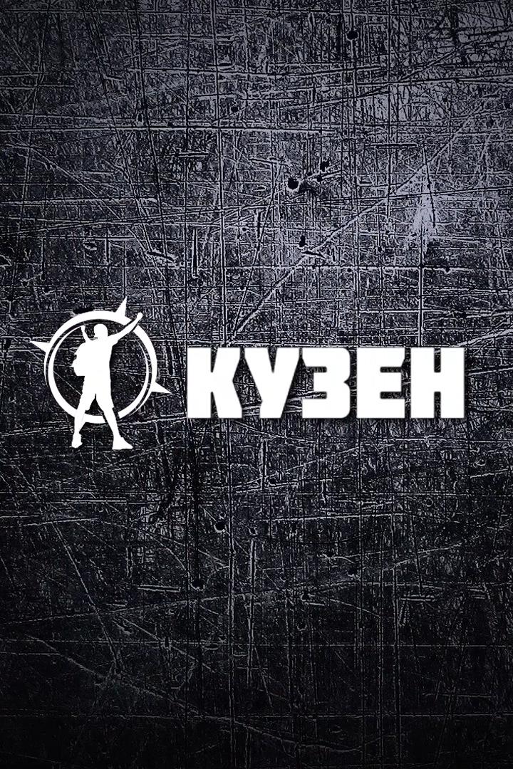 Кузен