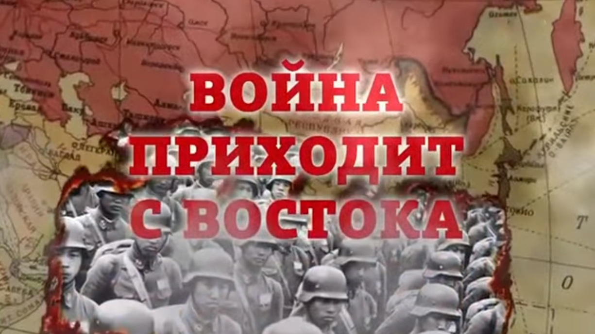 Вспомнить всё. Война приходит с Востока