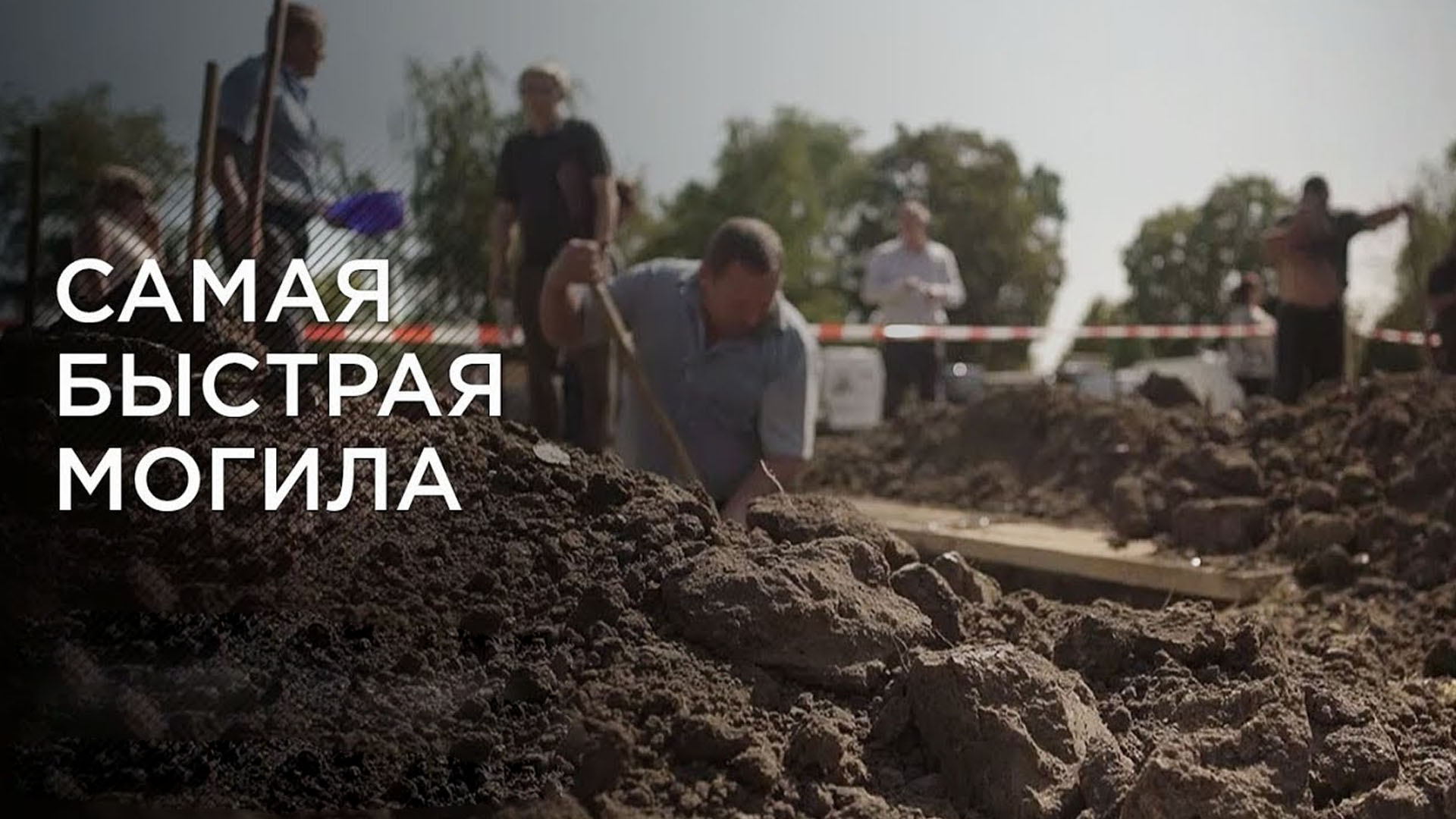 Самая быстрая могила