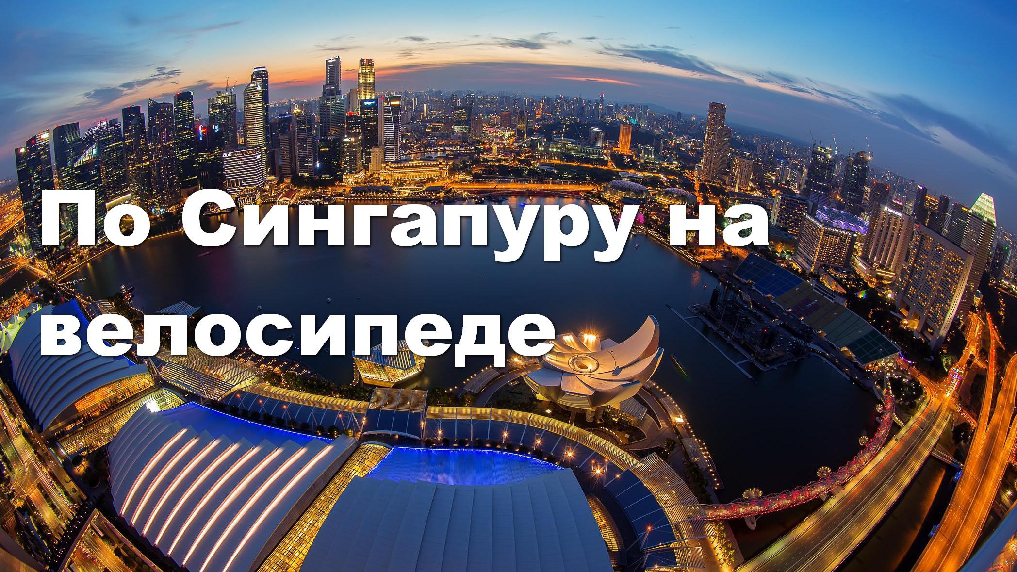 По Сингапуру на велосипеде