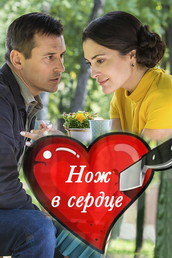 Нож в сердце