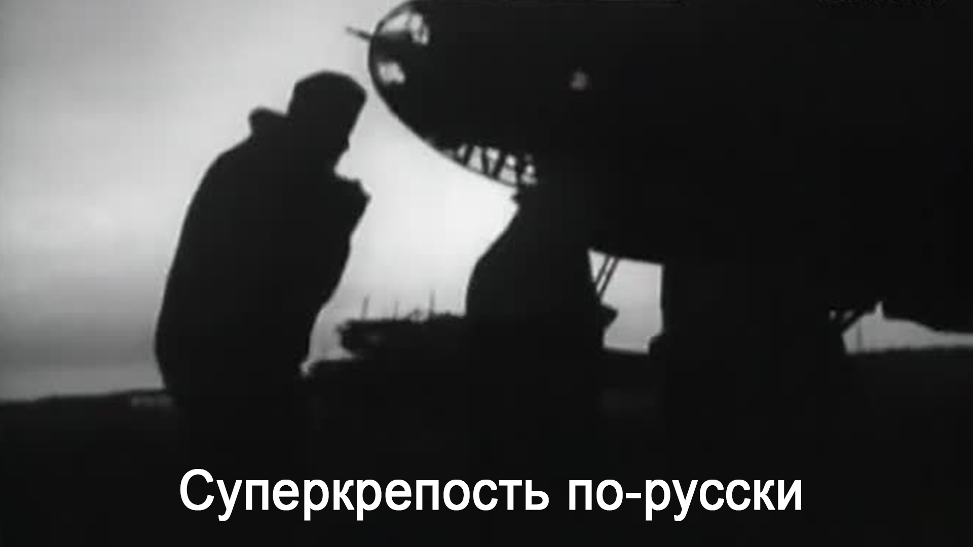 Суперкрепость по-русски