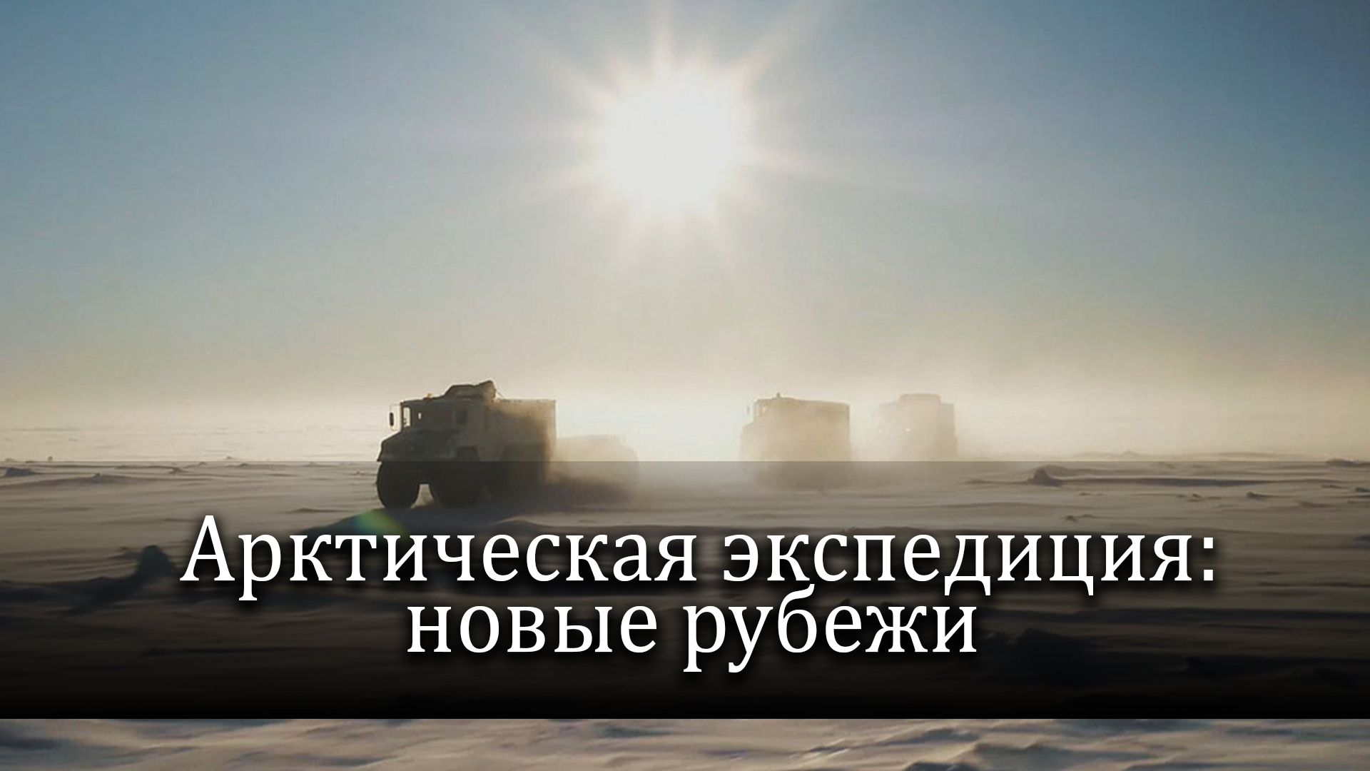 Арктическая экспедиция: новые рубежи