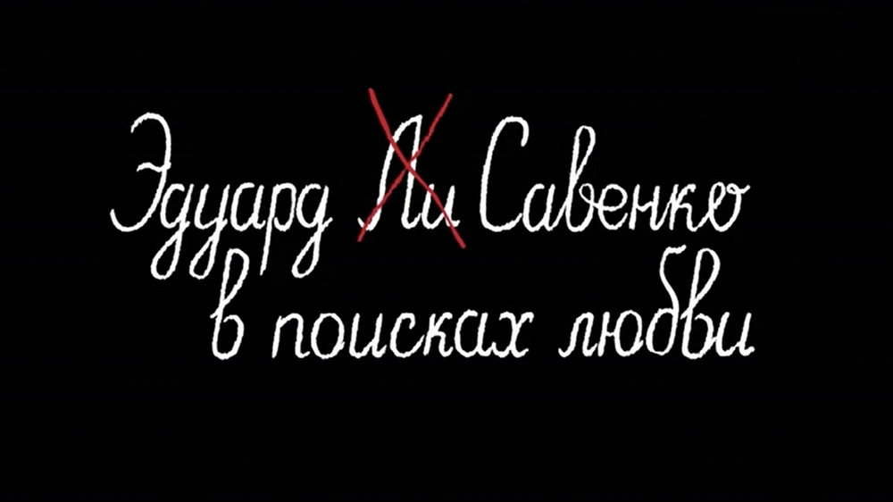 Эдуард Савенко в поисках любви