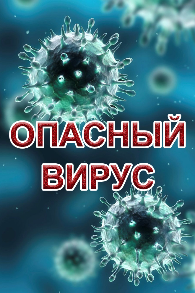 Опасный вирус