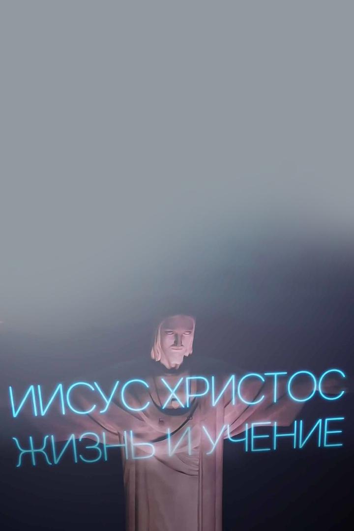 Иисус Христос. Жизнь и учение