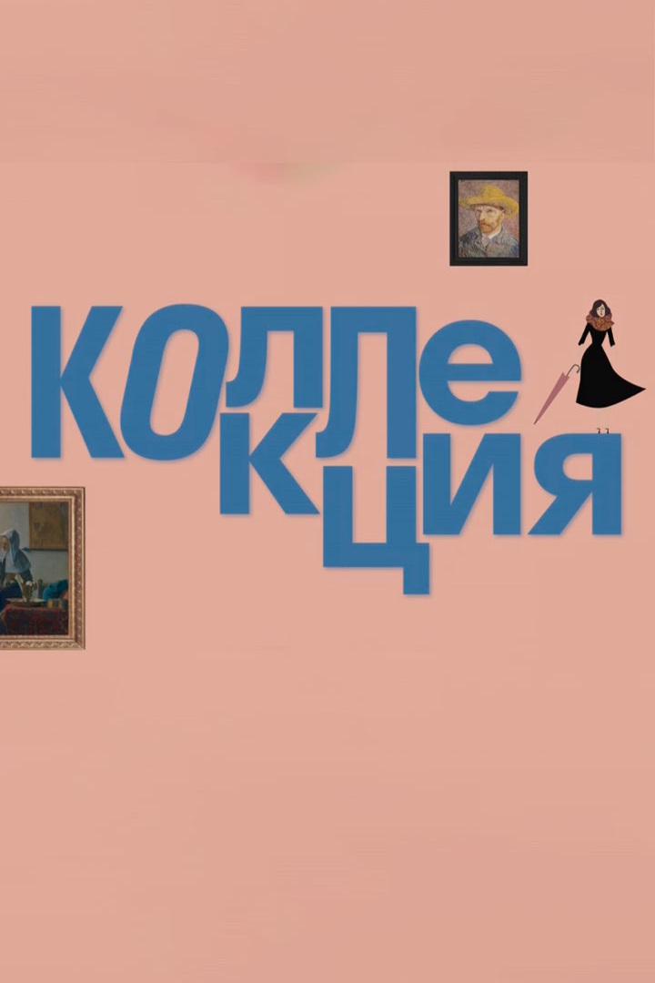Коллекция
