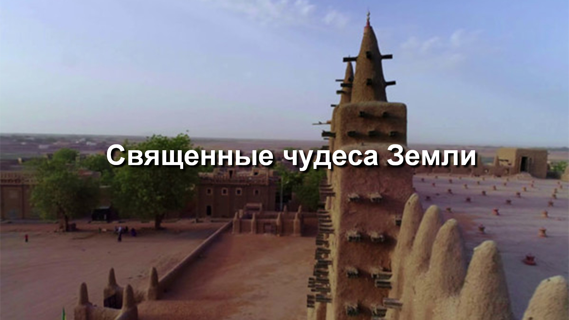 Священные чудеса Земли