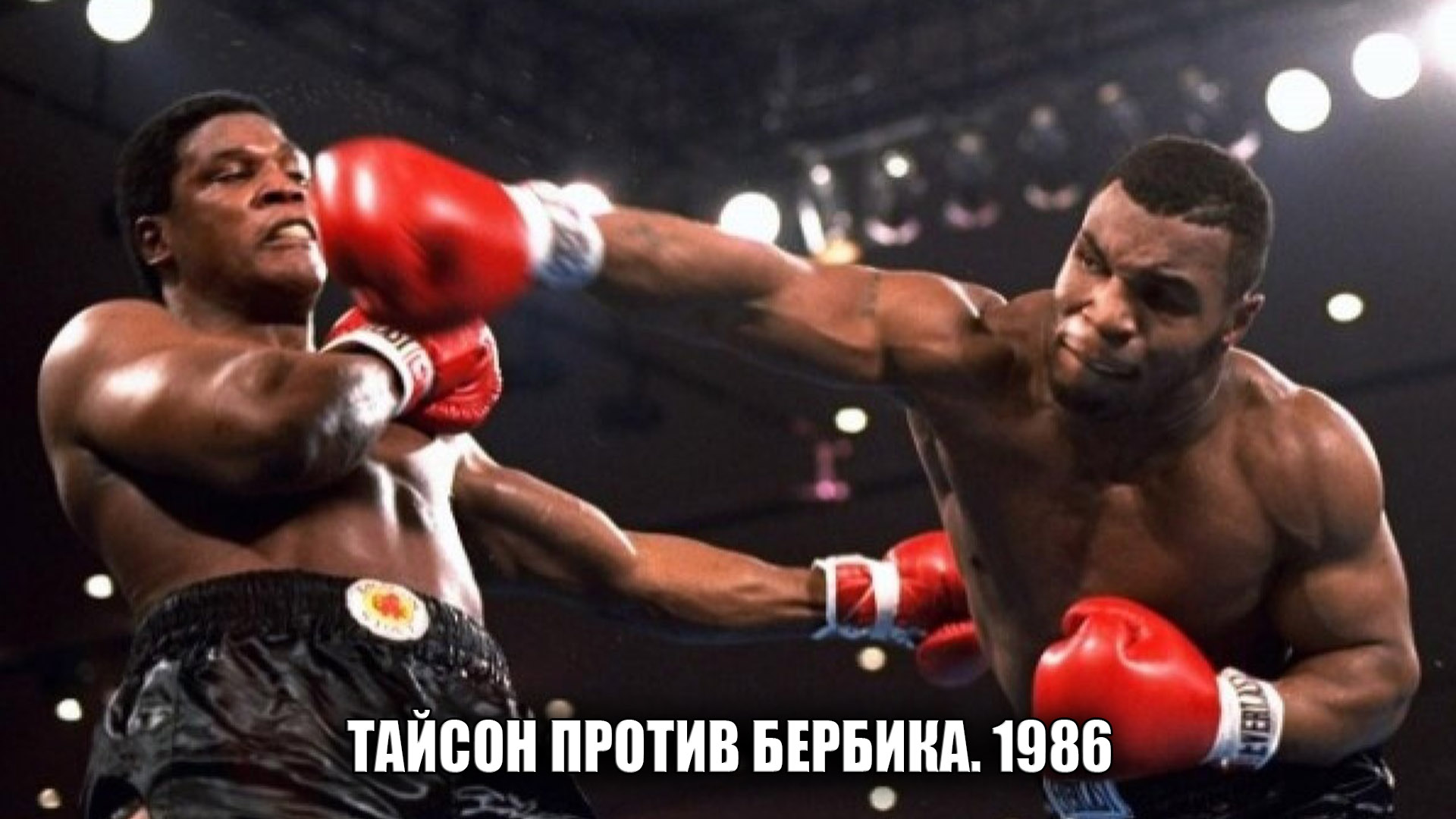 Тайсон против Бербика. 1986