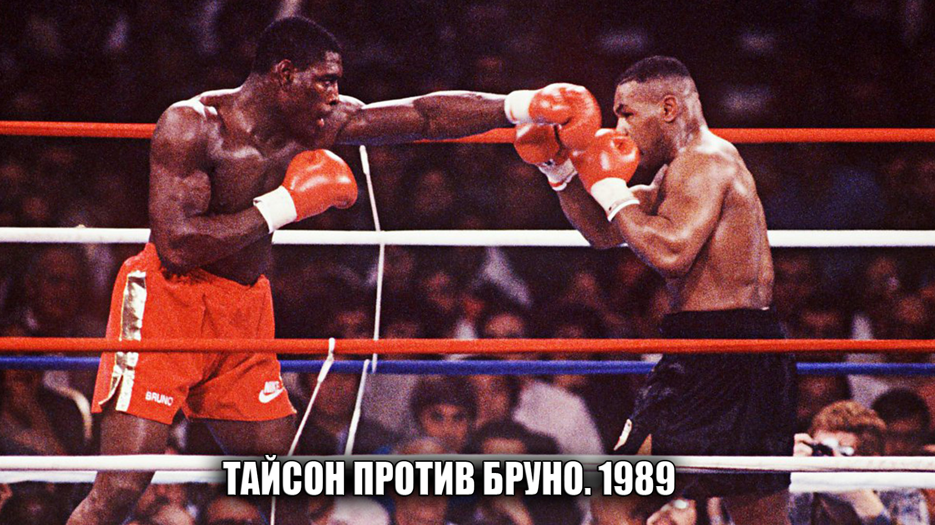 Тайсон против Бруно. 1989