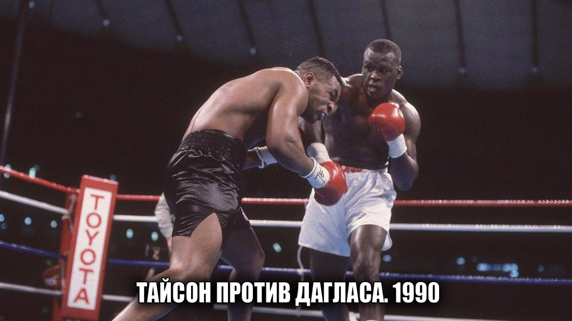 Тайсон против Дагласа. 1990