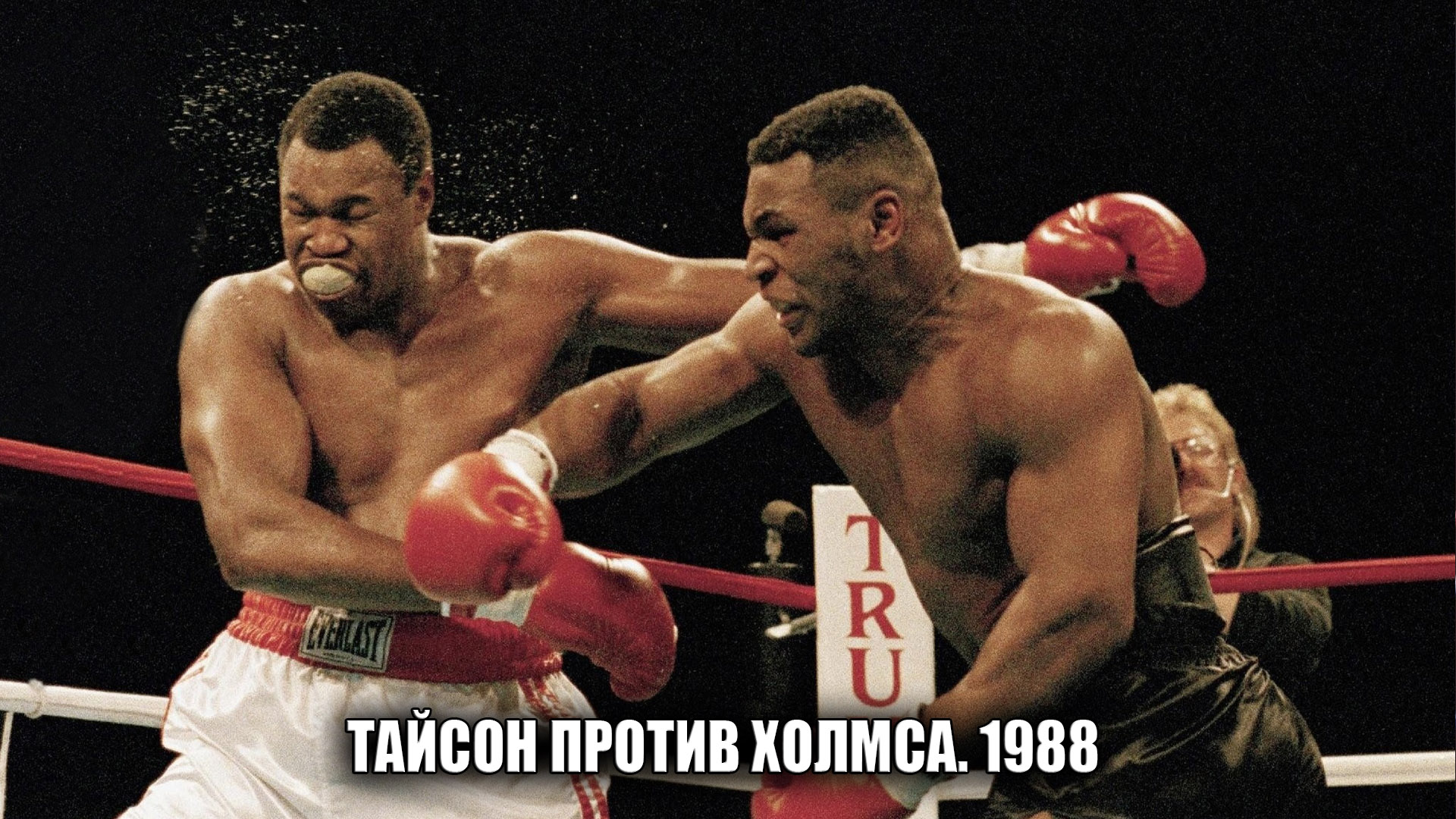 Тайсон против Холмса. 1988
