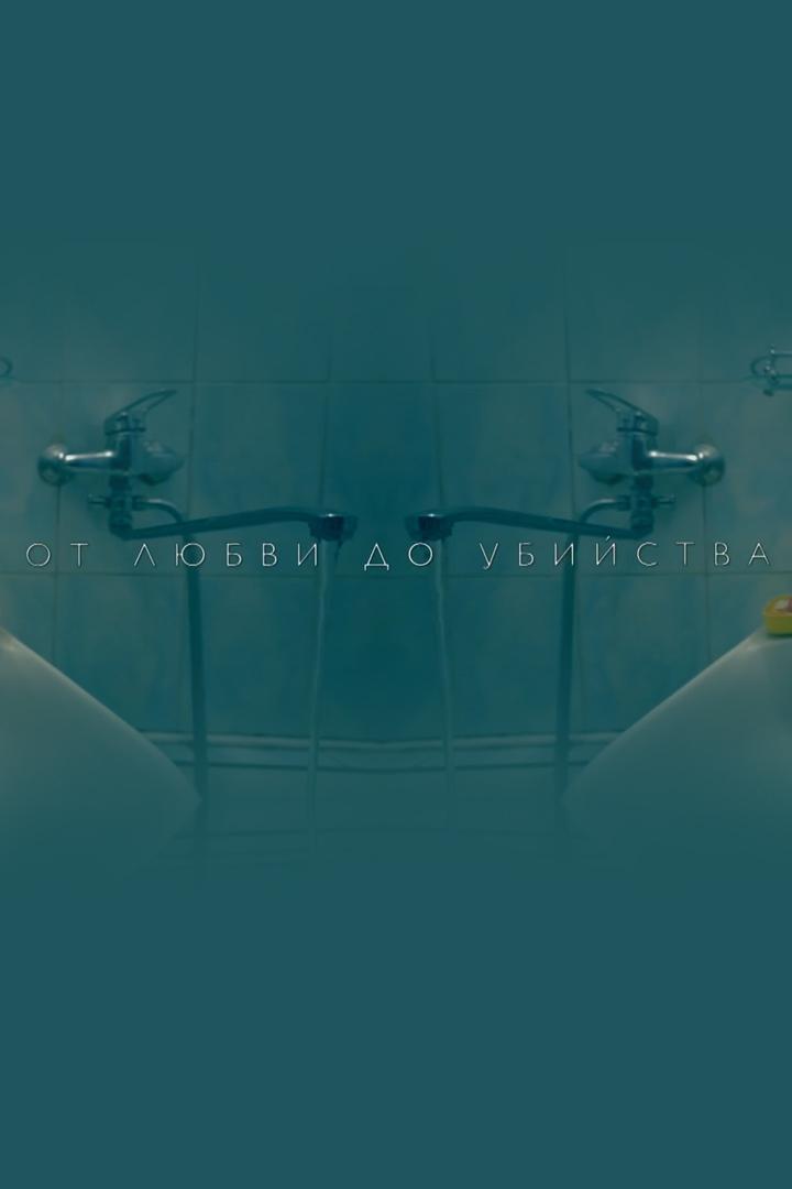 От любви до убийства
