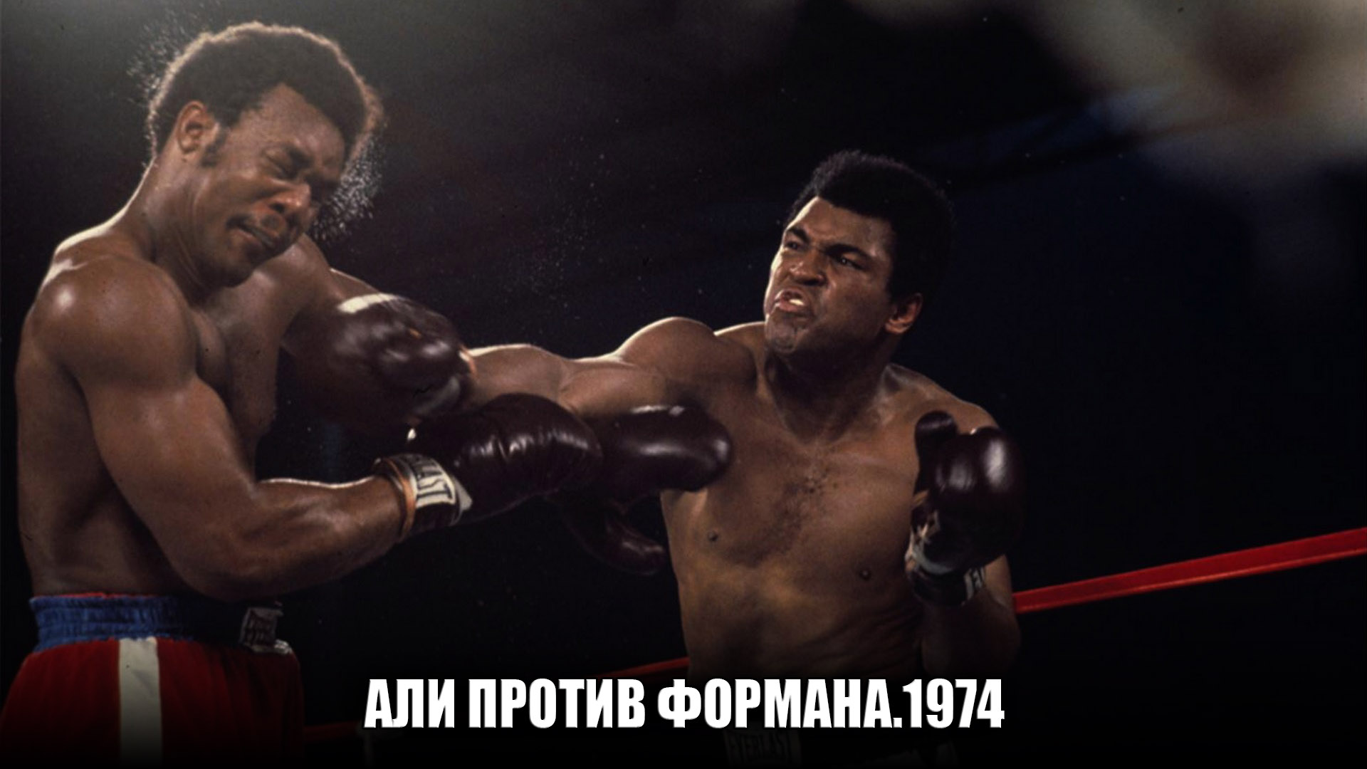 Али против Формана.1974