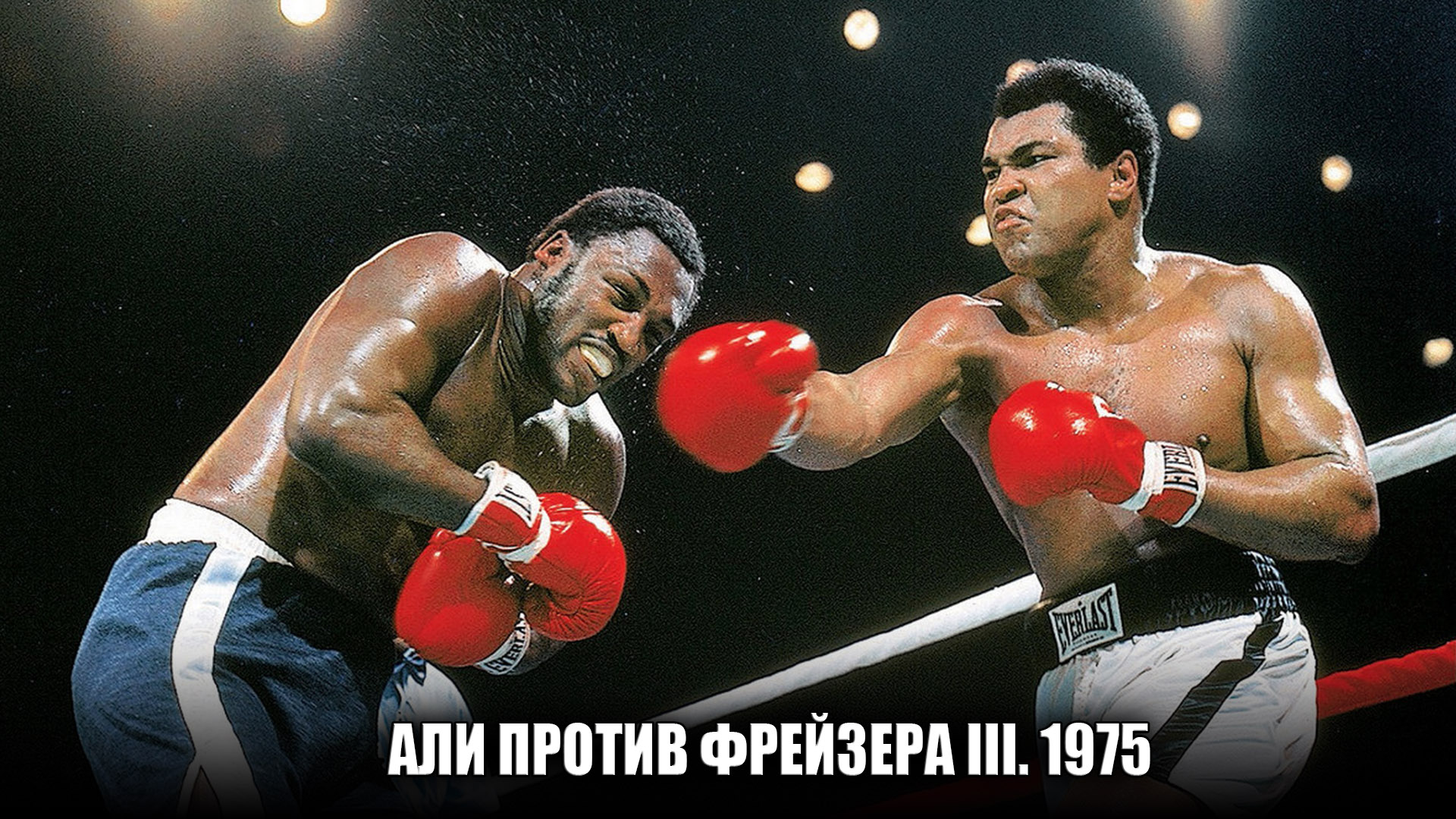 Али против Фрейзера III. 1975