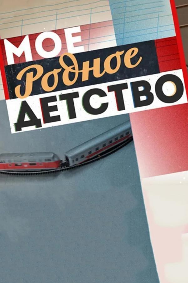 Моё родное детство