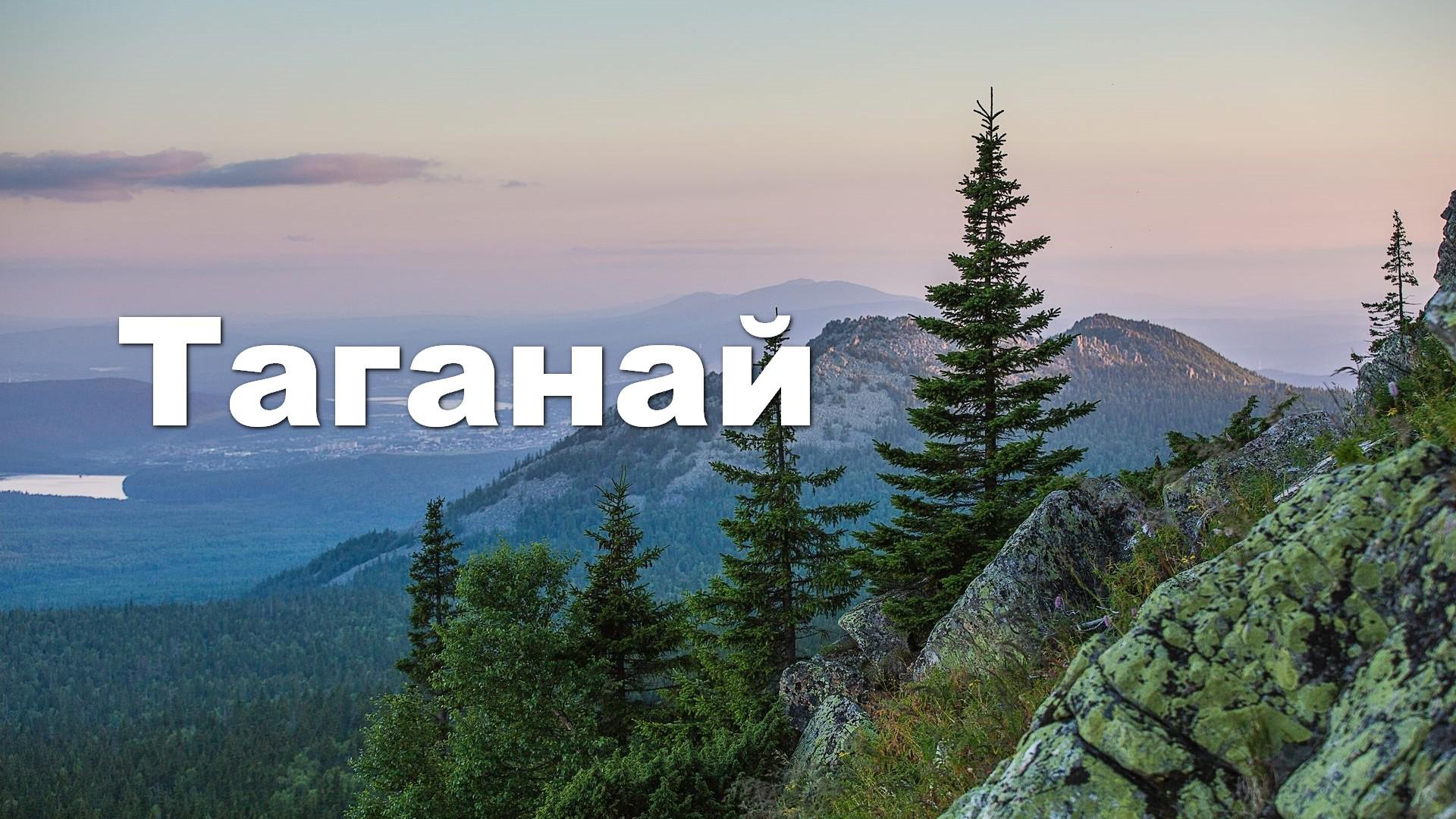 Таганай