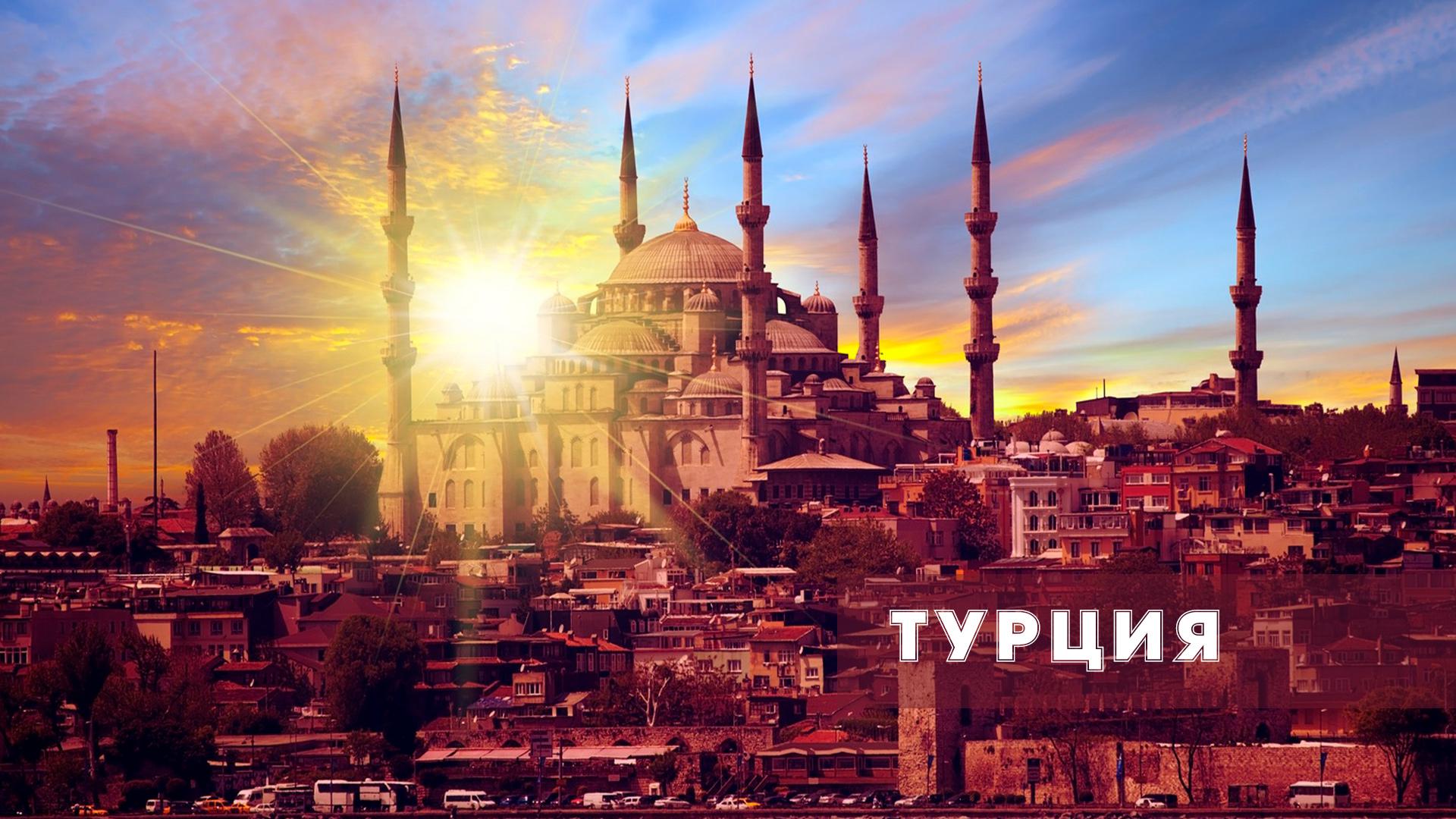 Турция