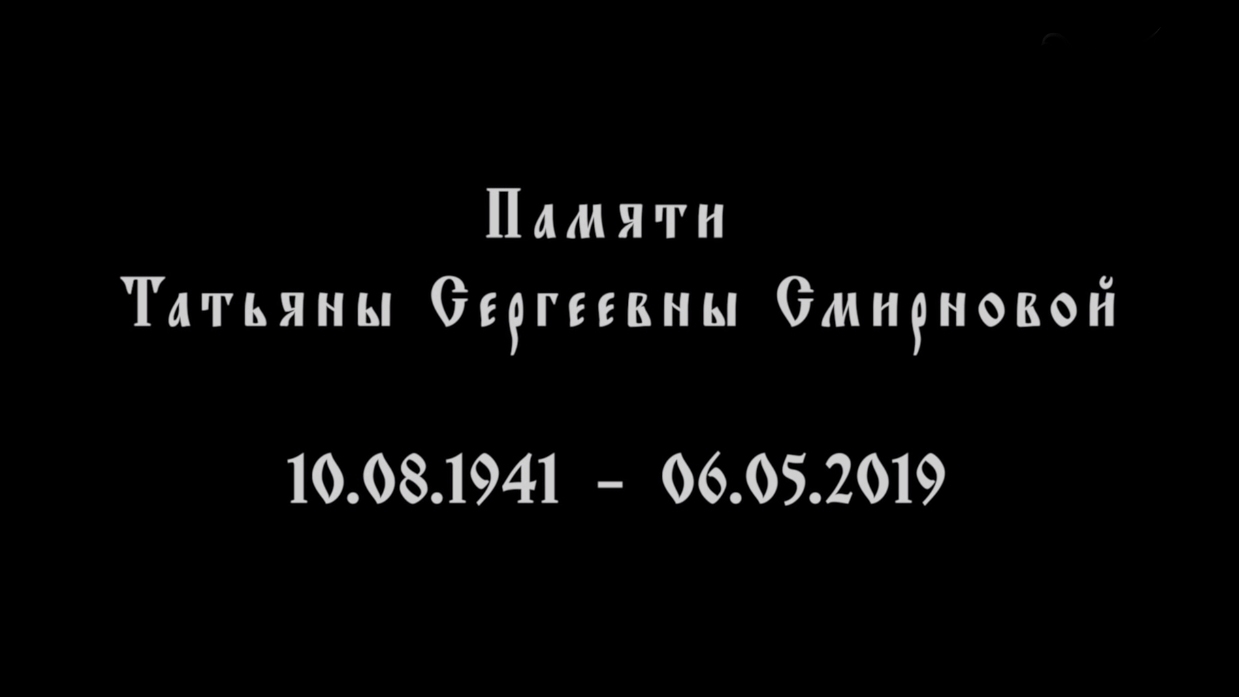 Памяти Татьяны Сергеевны Смирновой