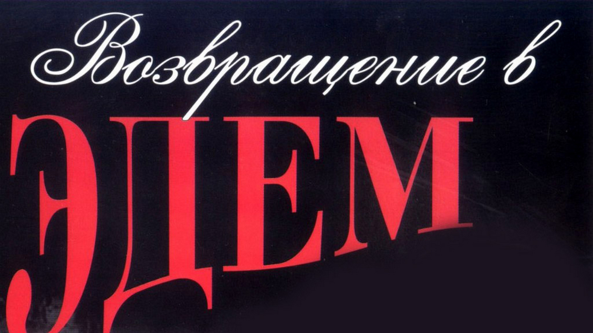 Возвращение в Эдем
