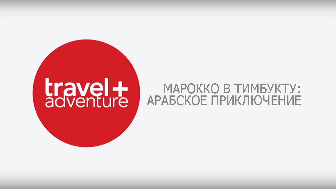 Марокко в Тимбукту: Арабское приключение