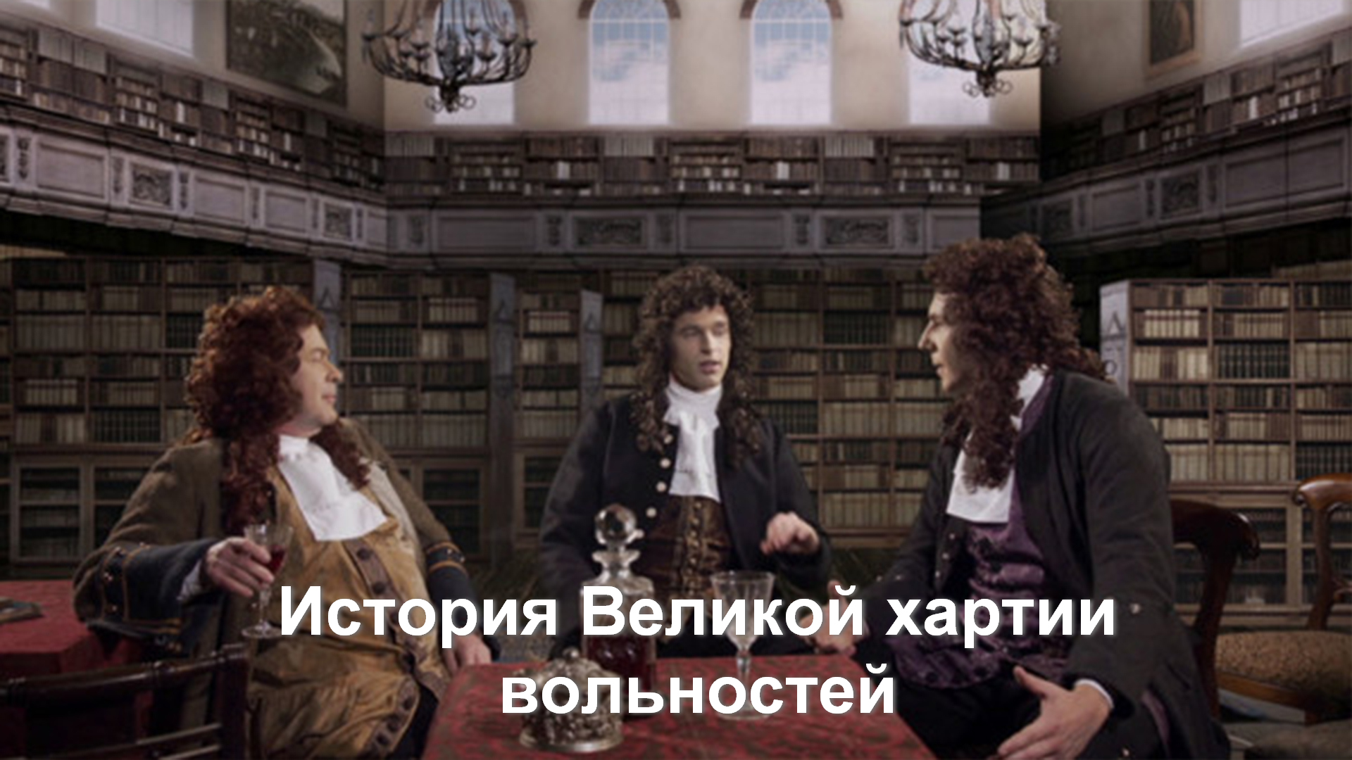 История Великой хартии вольностей