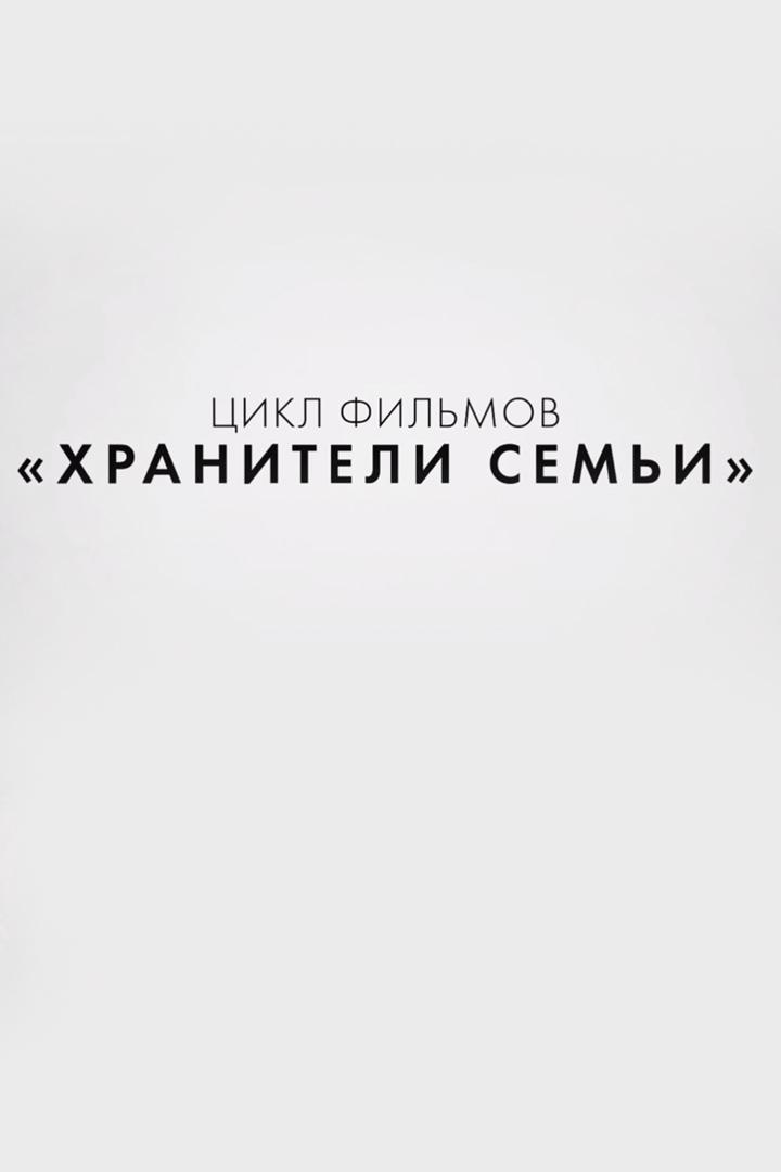 Хранители семьи